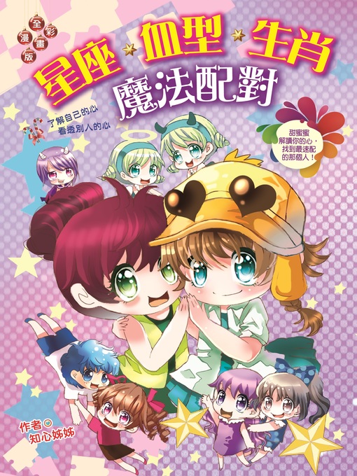 Title details for 星座‧血型‧生肖魔法配對 by 知心姊姊 - Available